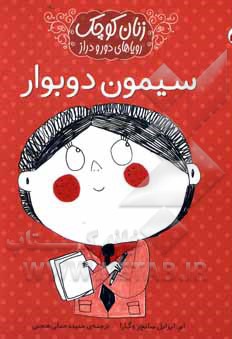 زنان کوچک، رویاهای دور و دراز: سیمون دوبوار